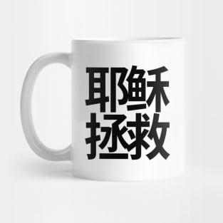 Jesus Saves Chinese (Black Characters) Mug